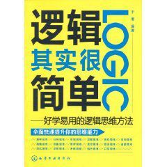 邏輯其實很簡單好學易用的邏輯思維方法