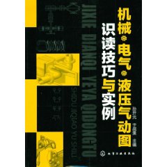 機械電氣液壓氣動圖識讀技巧與實例