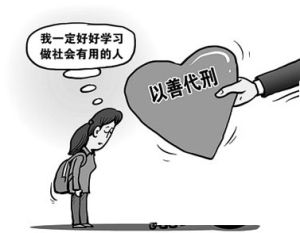 附條件不起訴