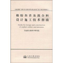 橡膠瀝青及混合料設計施工技術指南