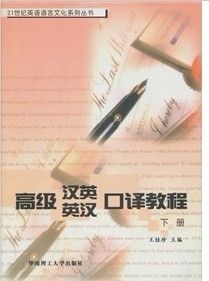 《高級漢英英漢口譯教程（下冊）》