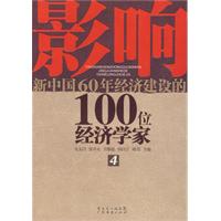 影響新中國60年經濟建設的100位經濟學家