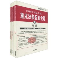 2010年司法考試重點法條配套金題