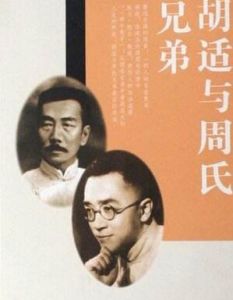 胡適與周氏兄弟