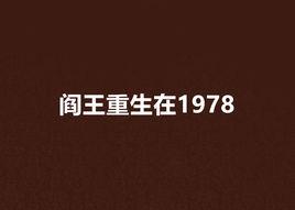 閻王重生在1978