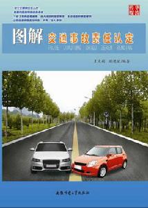 交通事故責任認定