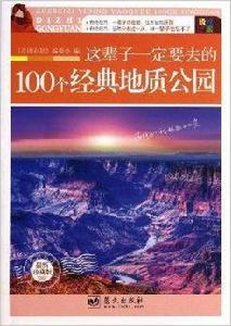 這輩子一定要去的100個經典地質公園