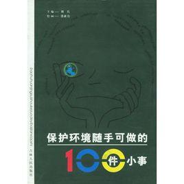 保護環境隨手可做的100件小事