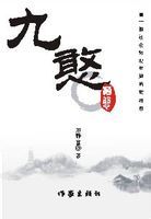 長篇小說《九憨》