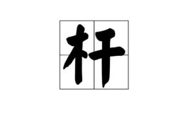 桿[中國漢字]