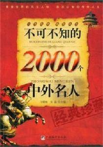 不可不知的2000箇中外名人