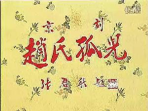 北京京劇團演出劇目《趙氏孤兒》