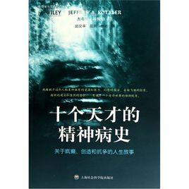 十個天才的精神病史：關於瘋癲、創造和抗爭的人生故事