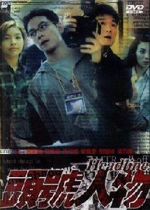 頭號人物[2001年向立行導演電影]