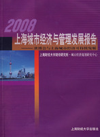 2008上海城市經濟與管理髮展報告
