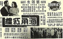 海角紅樓[1947年黃岱執導電影]