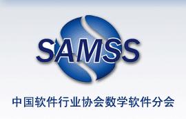 中國軟體行業協會數學軟體分會