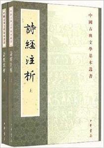 中國古典文學基本叢書：詩經注析