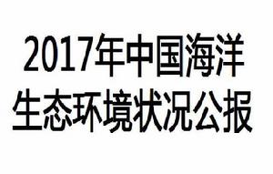 2017年中國海洋生態環境狀況公報