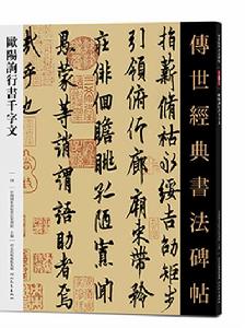 傳世書法碑帖·歐陽詢行書千字文