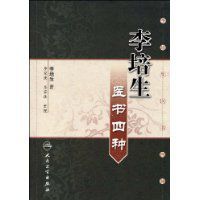 李培生醫書四種