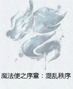 魔法使之序章：混亂秩序