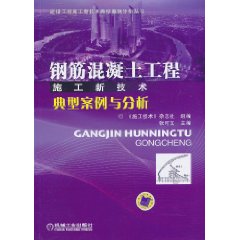 鋼筋混凝土工程施工新技術典型案例與分析