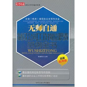 無師自通制訂公司工作崗位職責範例全書