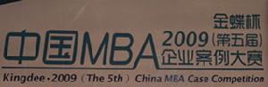 中國MBA企業案例大賽