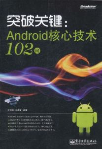 突破關鍵：Android核心技術102問