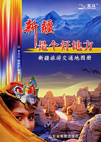 《新疆是個好地方：新疆旅遊交通地圖冊》