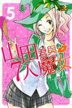 山田君與7人魔女