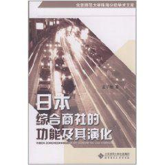 日本綜合商社的功能及其演化