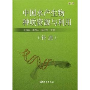 中國水產生物種質資源與利用（第2卷）