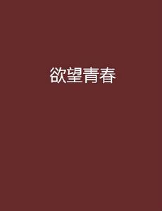 欲望青春[韓一寒著書籍]