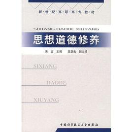 思想道德修養[黃文主編書籍]