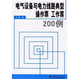 電氣設備與電力線路典型操作票工作票200例