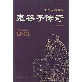 鬼谷子傳奇[蕭玉寒著圖書]