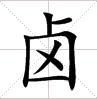 田字格內的“鹵”字