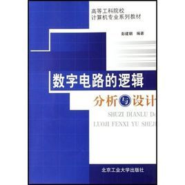 數字電路的邏輯分析與設計