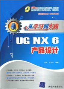 從學習到實踐——UG NX6模具設計