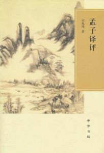 孟子譯評