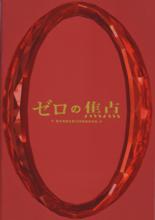 零的焦點[日本2009年犬童一心執導電影]