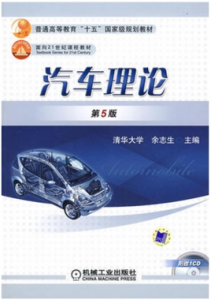 汽車理論[余志生主編書籍]