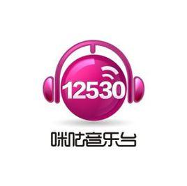 12530咪咕音樂台