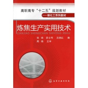 煉焦生產實用技術