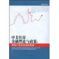 中美住房金融理論與政策