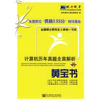 計算機歷年真題全真解析黃寶書