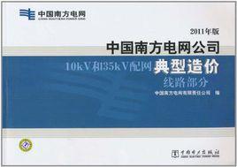 中國南方電網公司10kV和35kV配網典型造價線路部分 2011年版