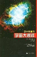 《你不知道的宇宙大爆炸》